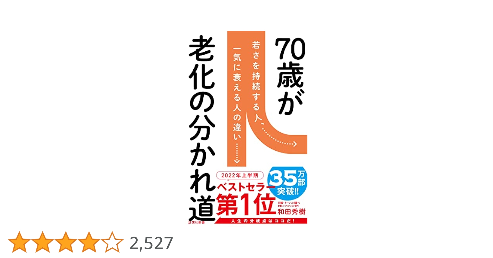 70歳が老化の分かれ道（20万部突破）など　和田秀樹　9冊まとめ売り Amazon.co.jp: 70歳が老化の分かれ道 (詩想社新書) eBook : 和田